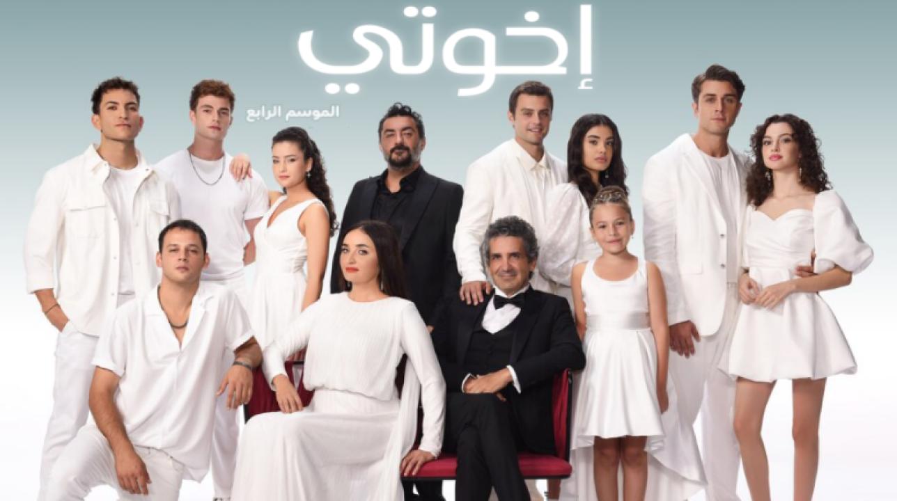 شاهد مسلسل اخوتي الموسم الرابع الحلقة 125 مدبلجة للعربية HD
