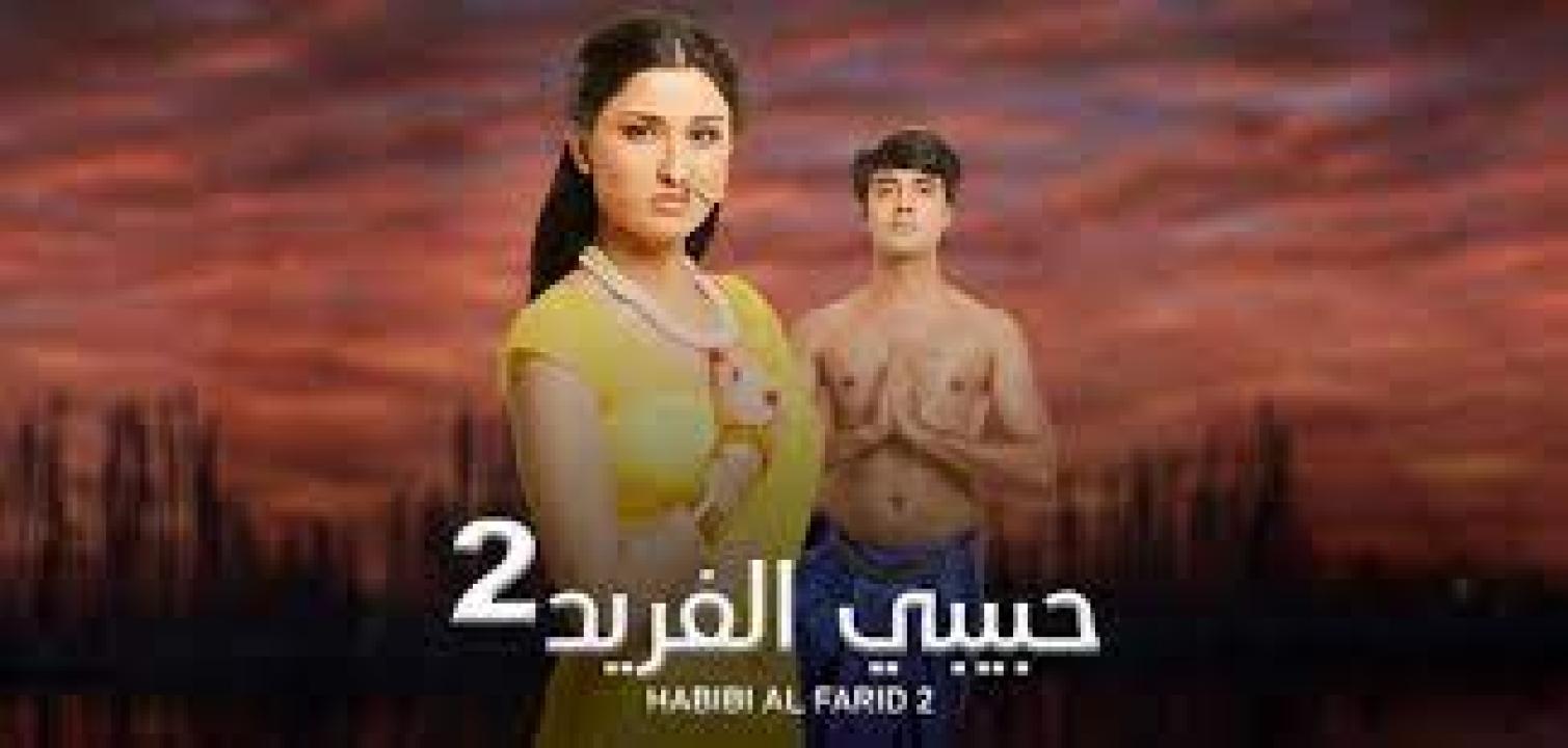 شاهد مسلسل حبيبي الفريد 2 الموسم الثاني الحلقة 91 مدبلجة