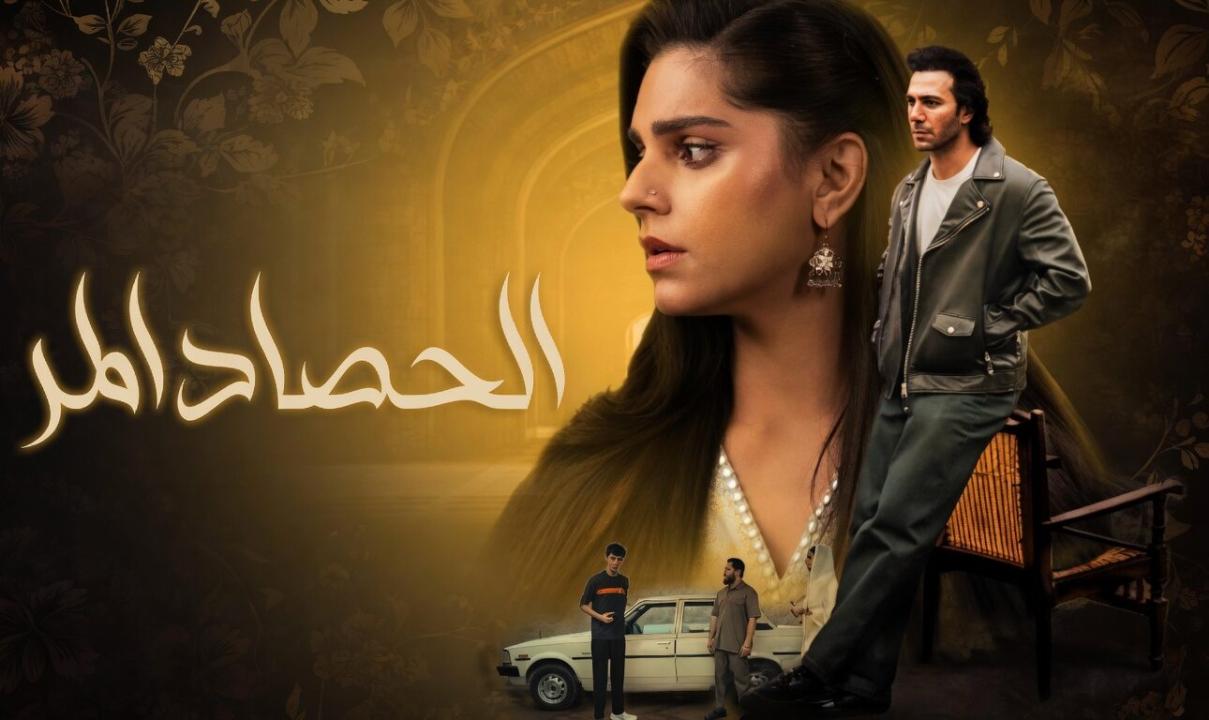 شاهد مسلسل الحصاد المر الحلقة 13 الثالثة عشر مدبلجة