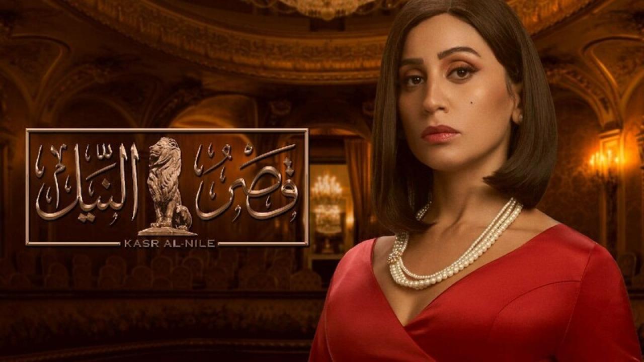 شاهد مسلسل قصر النيل الحلقة 13 الثالثة عشر