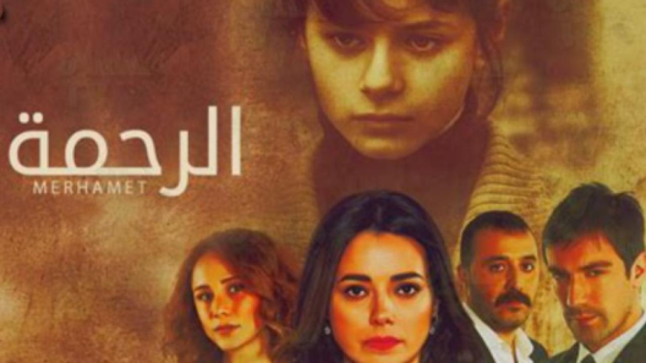 شاهد مسلسل الرحمة الحلقة 87 مدبلجة للعربية HD