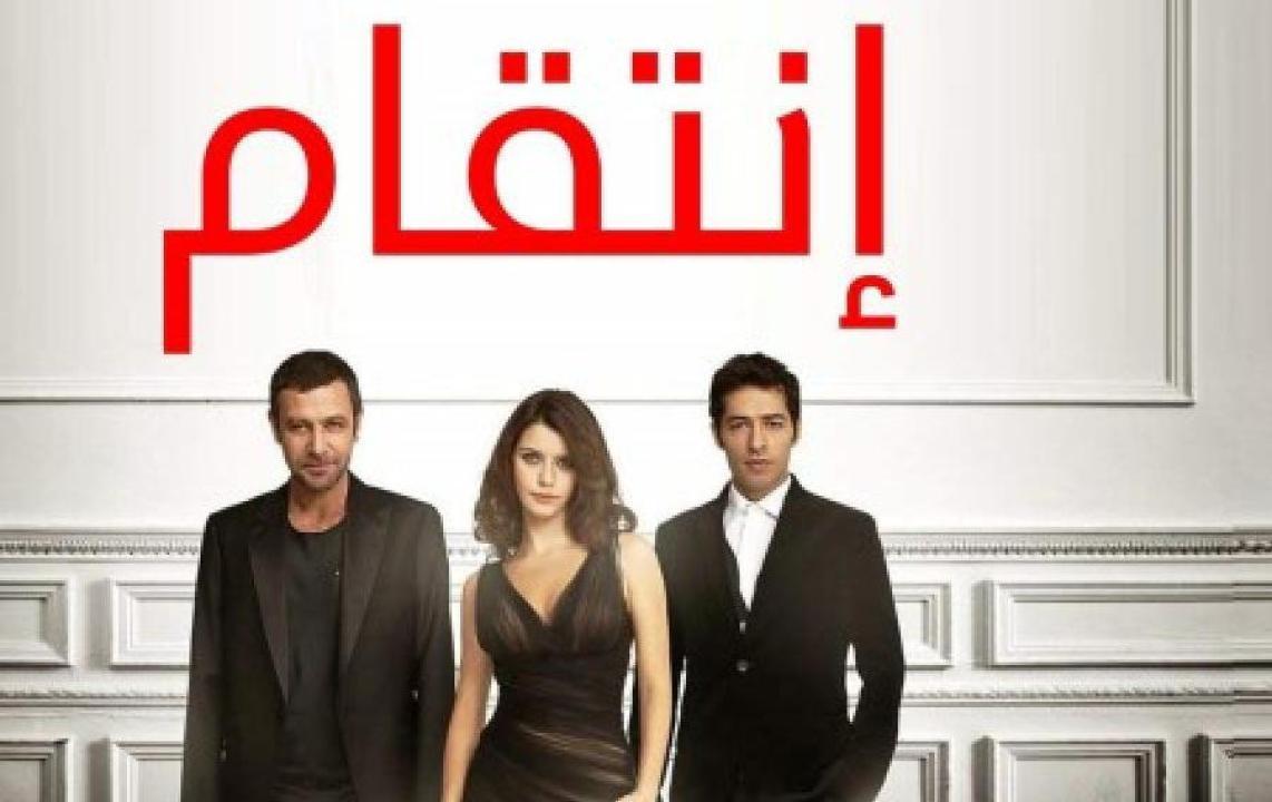 شاهد مسلسل انتقام الموسم الثاني الحلقة 16 مدبلجة للعربية HD
