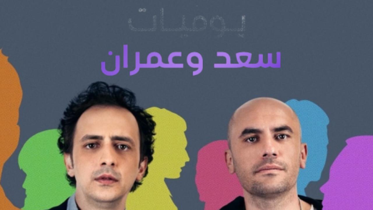 شاهد مسلسل يوميات سعد وعمران الموسم الاول مدبلج