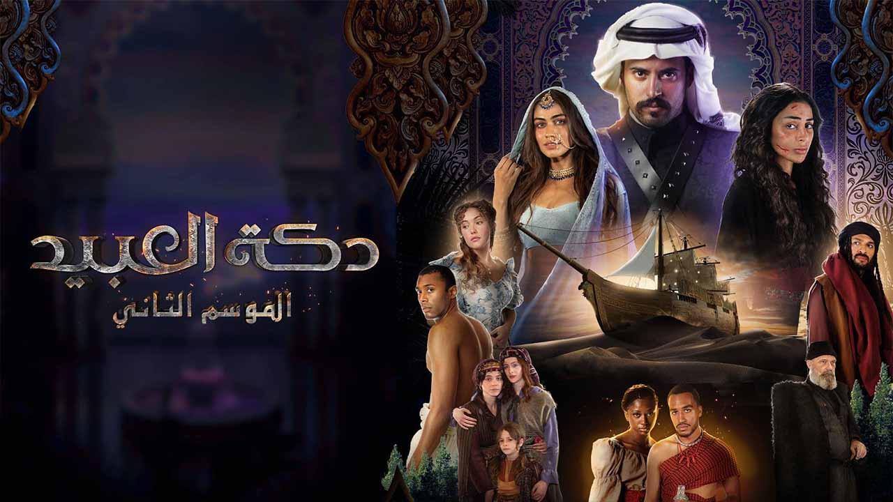 شاهد مسلسل دكة العبيد 2 الحلقة 6 السادسة
