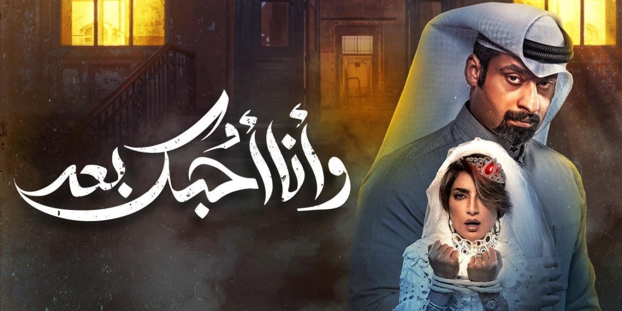 شاهد مسلسل وانا احبك بعد الحلقة 28 الثامنة والعشرون