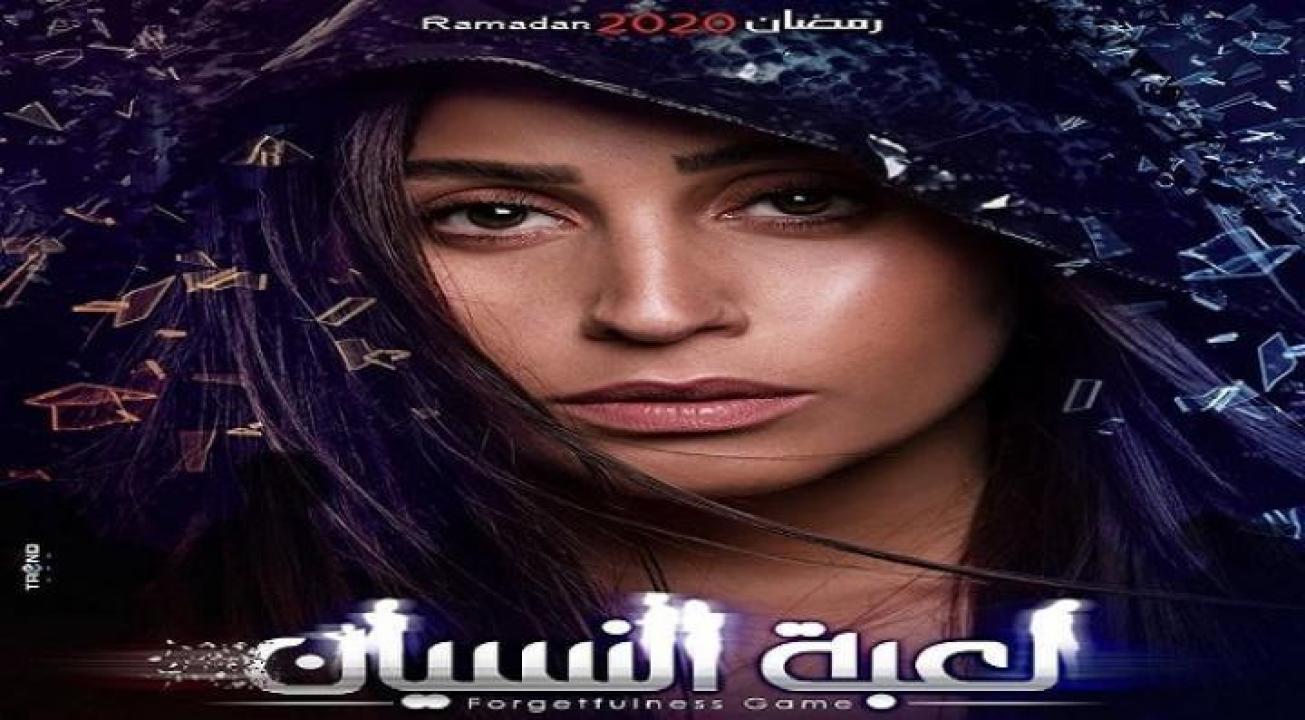 شاهد مسلسل لعبة النسيان الحلقة 17 السابعة عشر