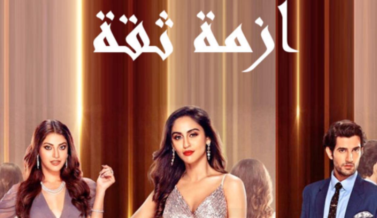 شاهد مسلسل ازمة ثقة الحلقة 5 مدبلجة
