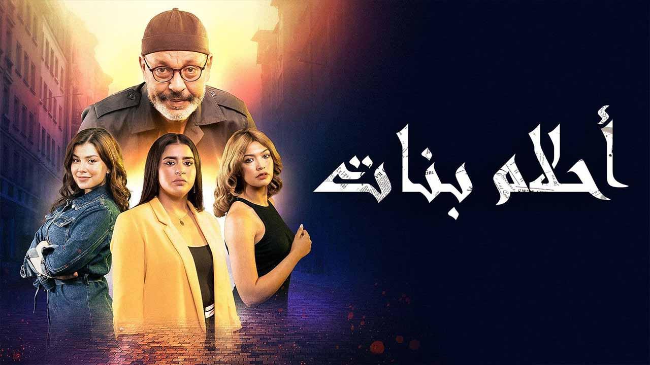 شاهد مسلسل احلام بنات الحلقة 8 الثامنة