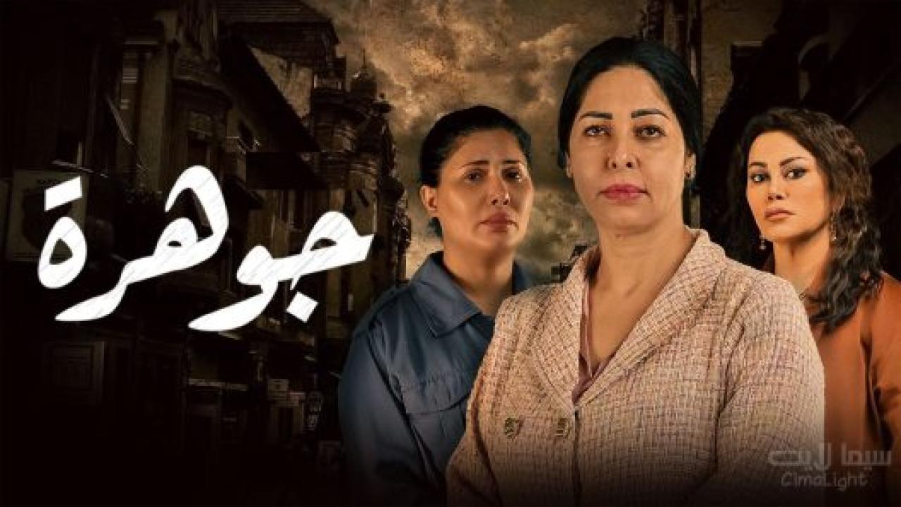 شاهد مسلسل جوهرة الحلقة 6 السادسة