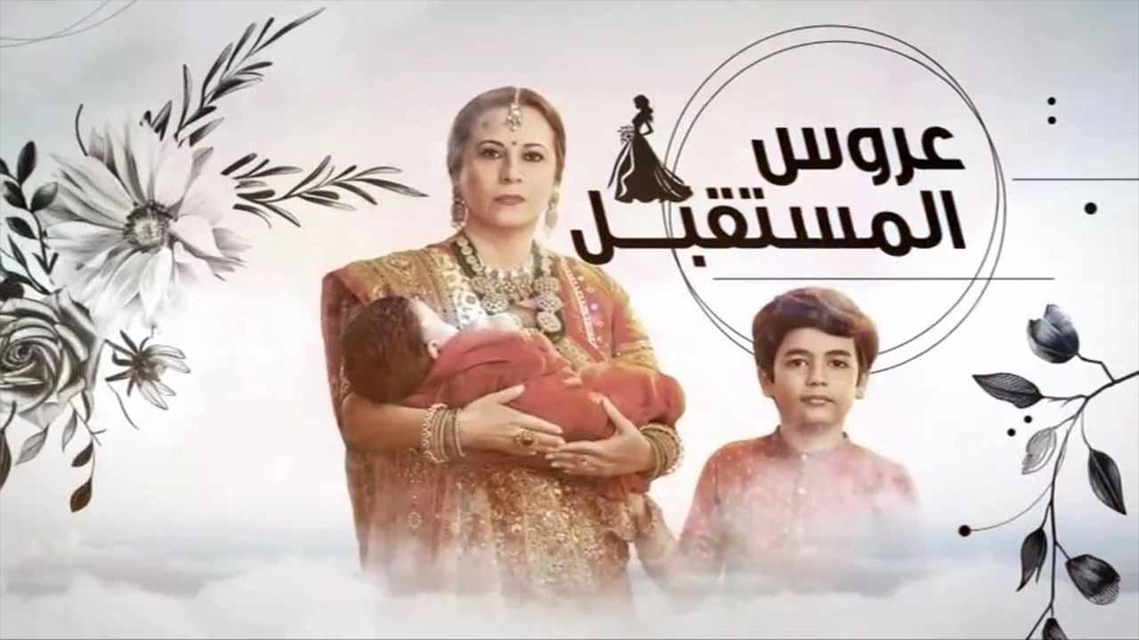 شاهد مسلسل عروس المستقبل الحلقة 95 الخامسة والتسعون مدبلجة