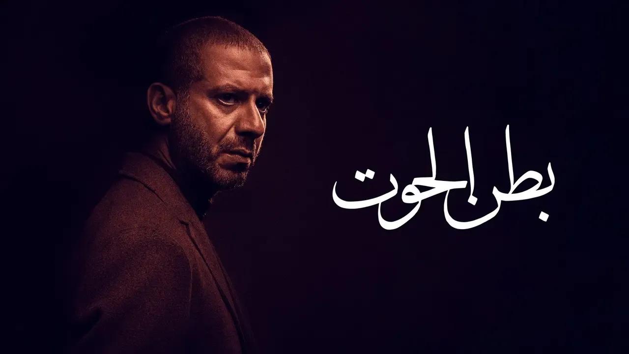شاهد مسلسل بطن الحوت الحلقة 14 الرابعة عشر