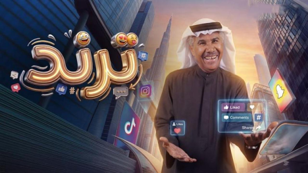 شاهد مسلسل ترند الحلقة 8 الثامنة