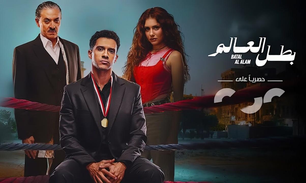 شاهد مسلسل بطل العالم