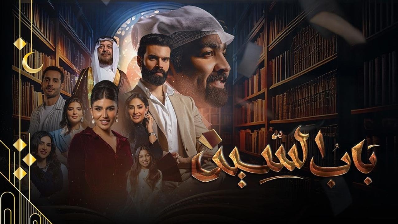 شاهد مسلسل باب السين الحلقة 10 العاشرة