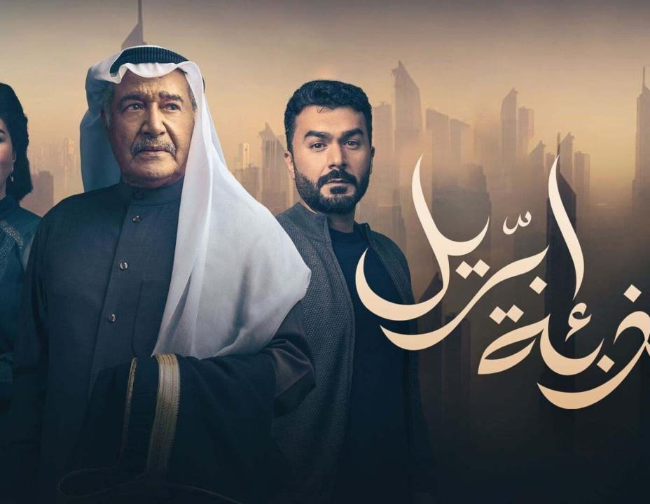 شاهد مسلسل كذبة ابريل الحلقة 10 العاشرة