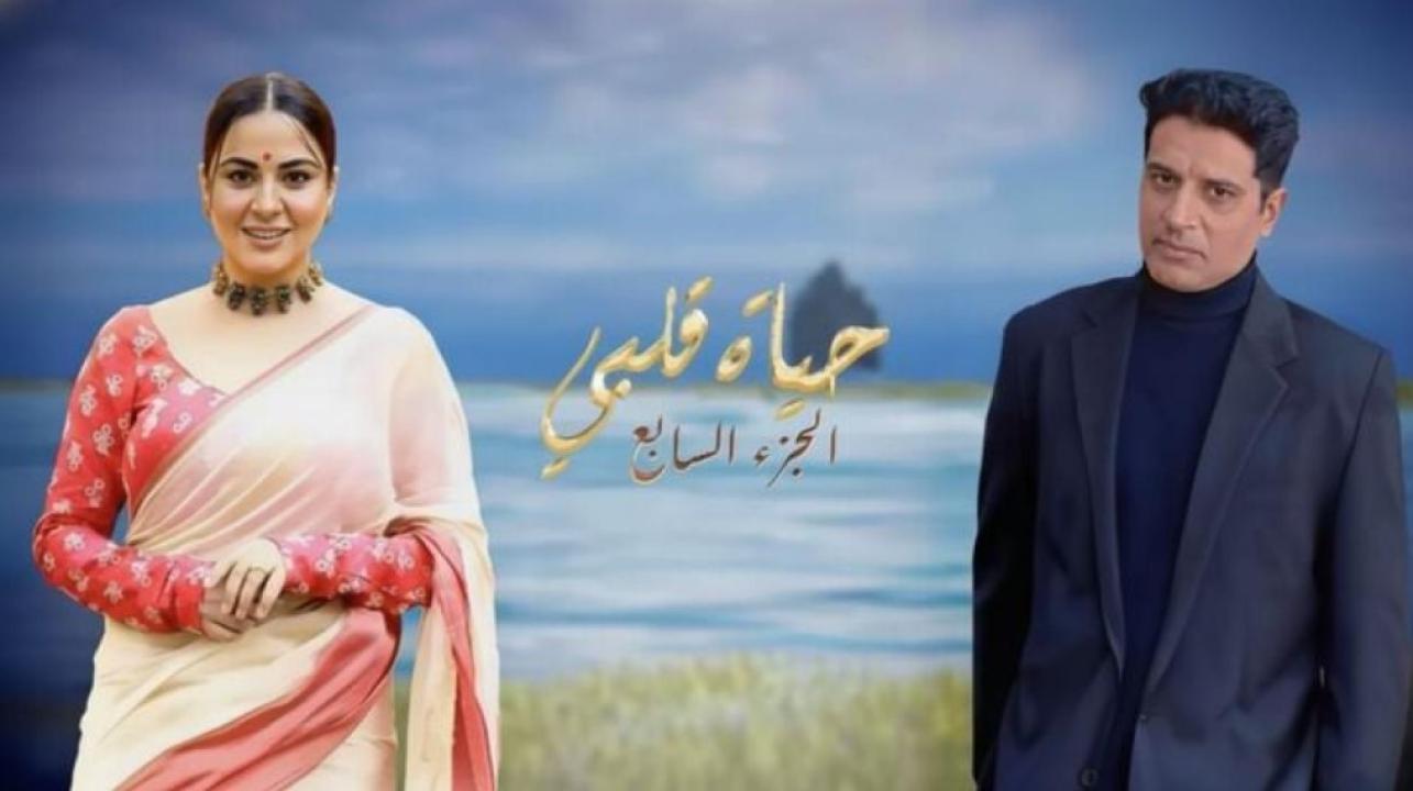 شاهد مسلسل حياة قلبي 7 الموسم السابع الحلقة 9 التاسعة مدبلجة