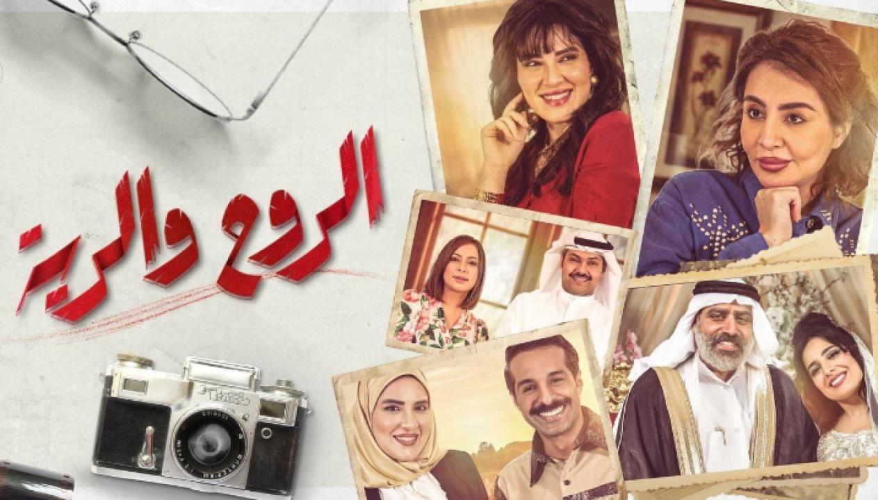 شاهد مسلسل الروح والرية الحلقة 29 التاسعة والعشرون