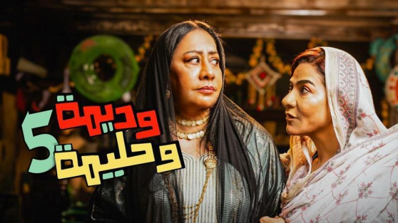 شاهد مسلسل وديمة وحليمة 5 الحلقة 9 التاسعة