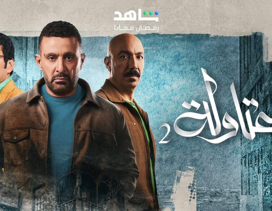 شاهد مسلسل العتاولة 2 الحلقة 8 الثامنة
