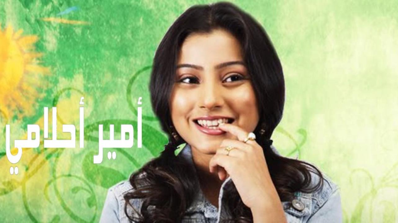 شاهد مسلسل امير احلامي مدبلج