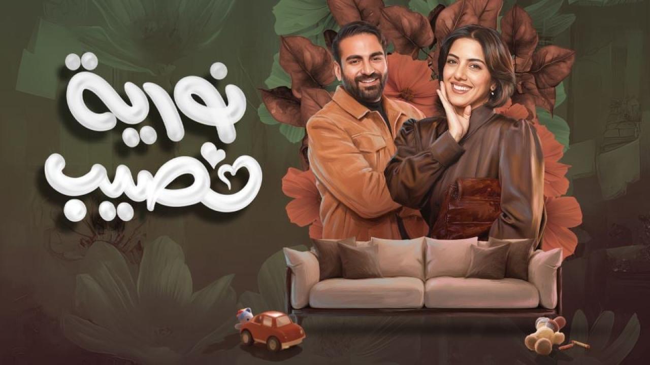 شاهد مسلسل نورية نصيب الحلقة 4 الرابعة