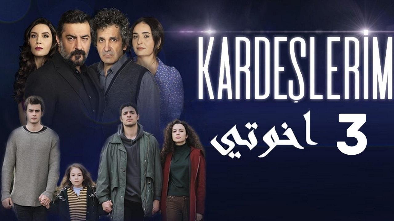 شاهد مسلسل اخوتي الموسم الثالث الحلقة 112 مدبلجة للعربية HD