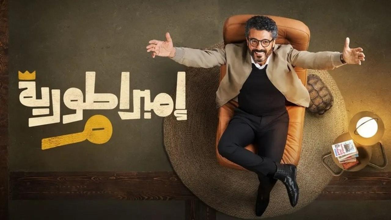 شاهد مسلسل امبراطورية م الحلقة 5 الخامسة