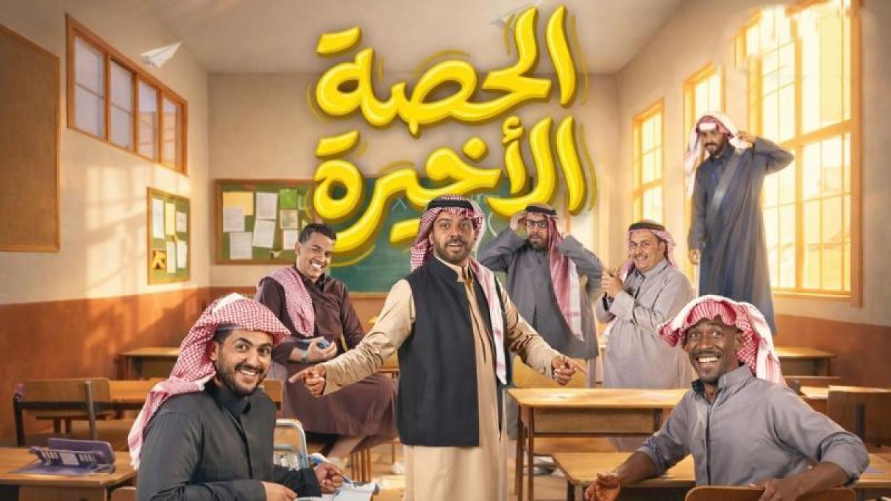 شاهد مسلسل الحصة الاخيرة الحلقة 11 الحادية عشر