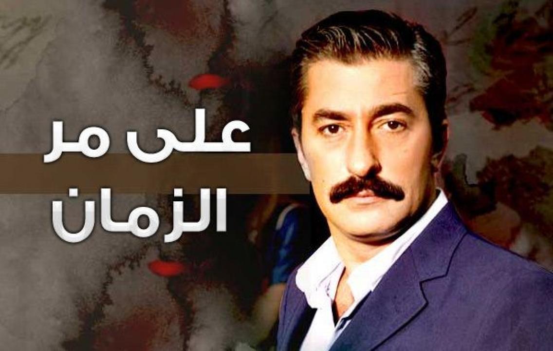 شاهد مسلسل علي مر الزمان الموسم الاول الحلقة 134 مدبلجة للعربية HD