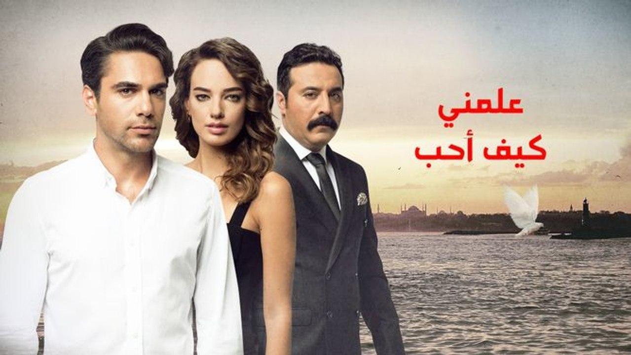 شاهد مسلسل علمني كيف احب الحلقة 70 مدبلجة للعربية HD