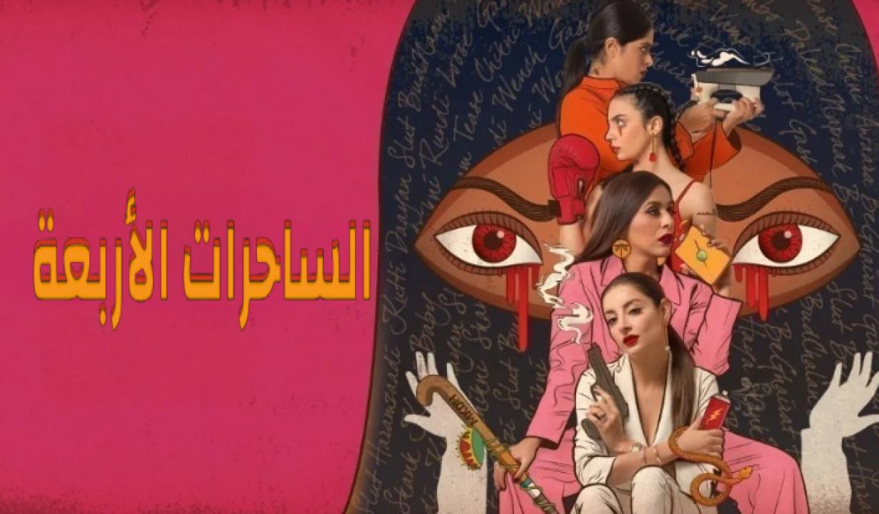 شاهد مسلسل الساحرات الاربعة الحلقة 6 مدبلجة