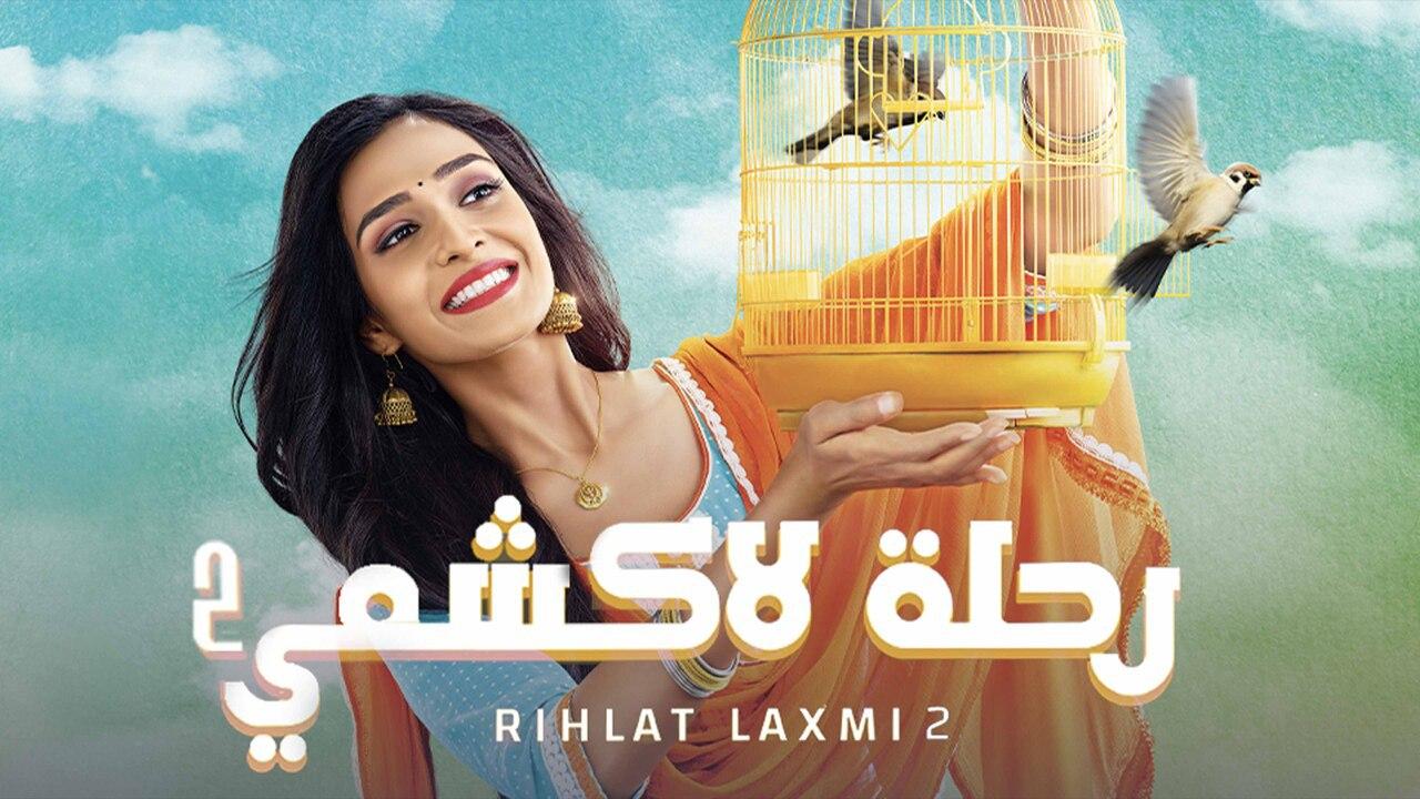 شاهد مسلسل رحلة لاكشمي 2 الموسم الثاني الحلقة 124 مدبلجة