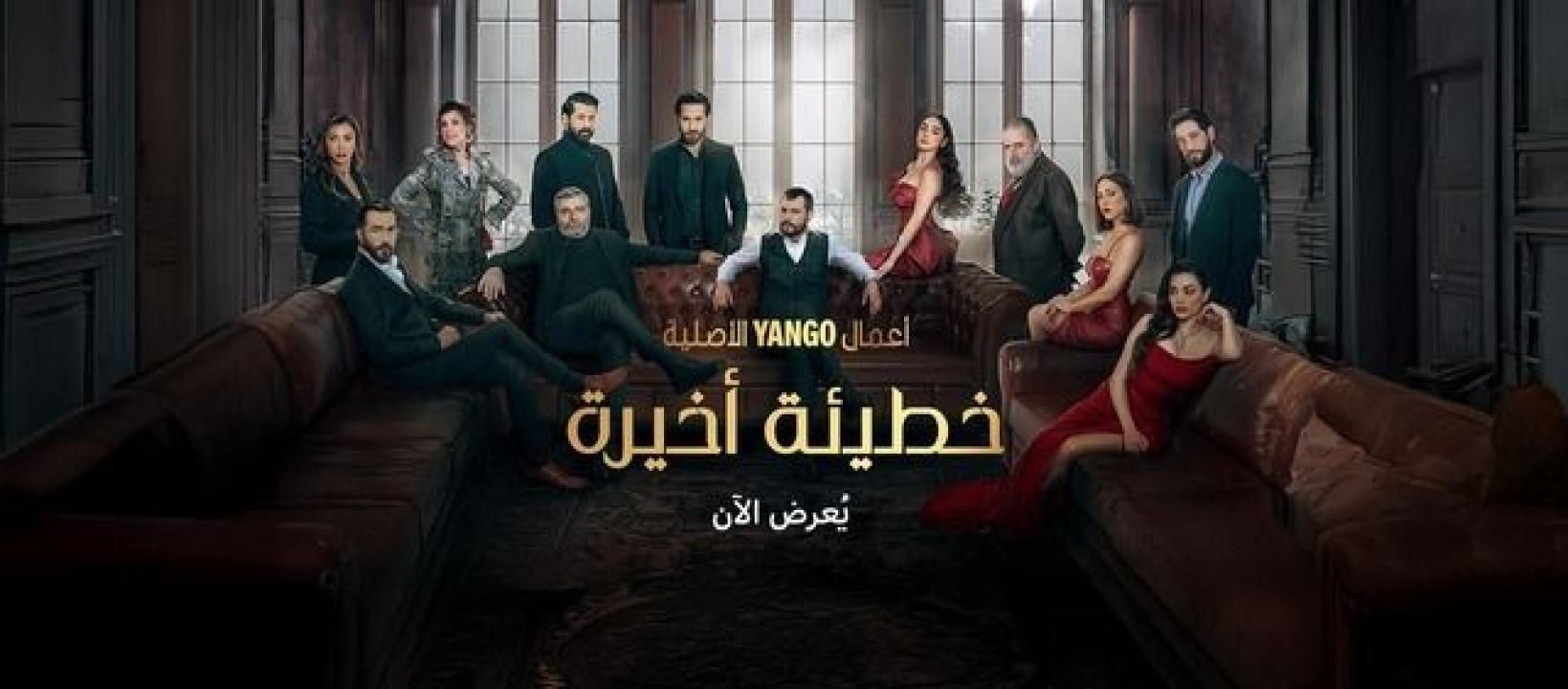 شاهد مسلسل خطيئة اخيرة الحلقة 11 الحادية عشر