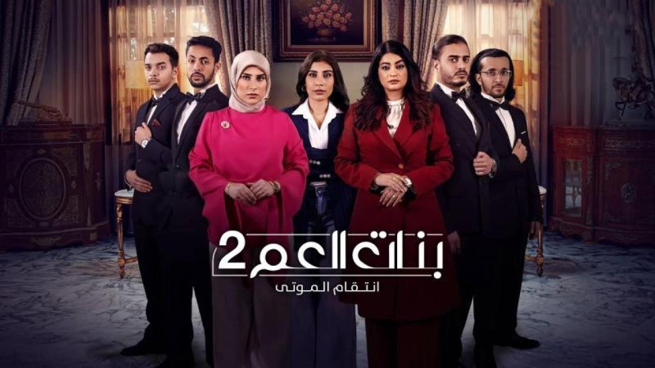شاهد مسلسل بنات العم 2 – انتقام الموتى الحلقة 8 الثامنة