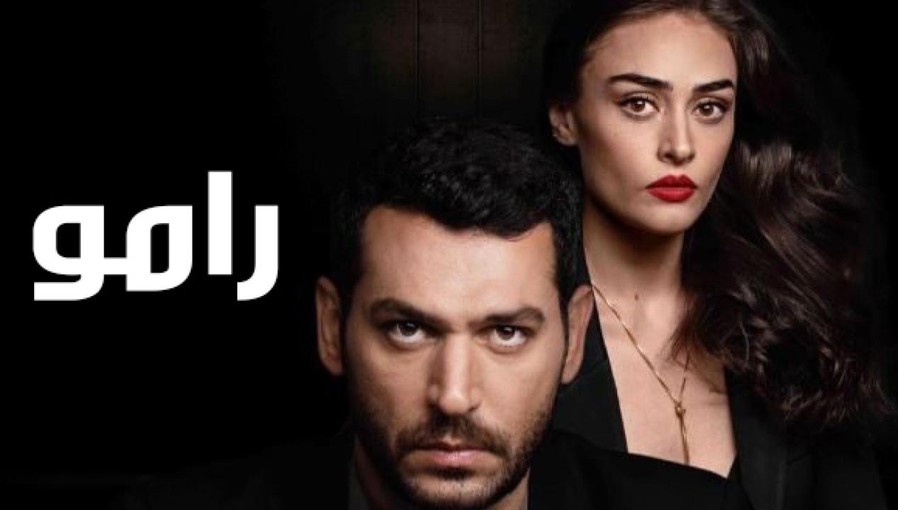 شاهد مسلسل رامو الحلقة 117 مدبلجة للعربية HD