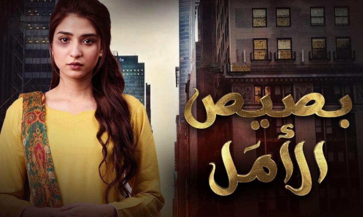 شاهد مسلسل بصيص الامل مدبلج