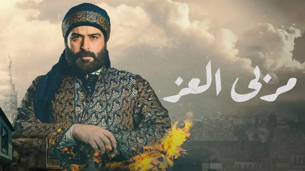 شاهد مسلسل مربي العز الحلقة 24 الرابعة والعشرون