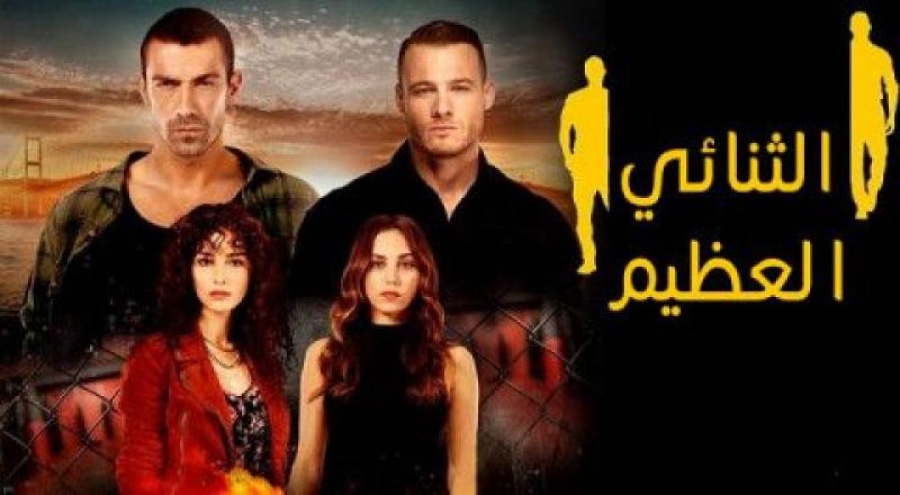 شاهد مسلسل الثنائي العظيم مدبلج