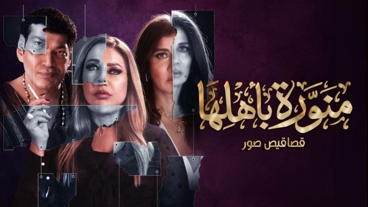 شاهد مسلسل منورة باهلها الحلقة 7 السابعة