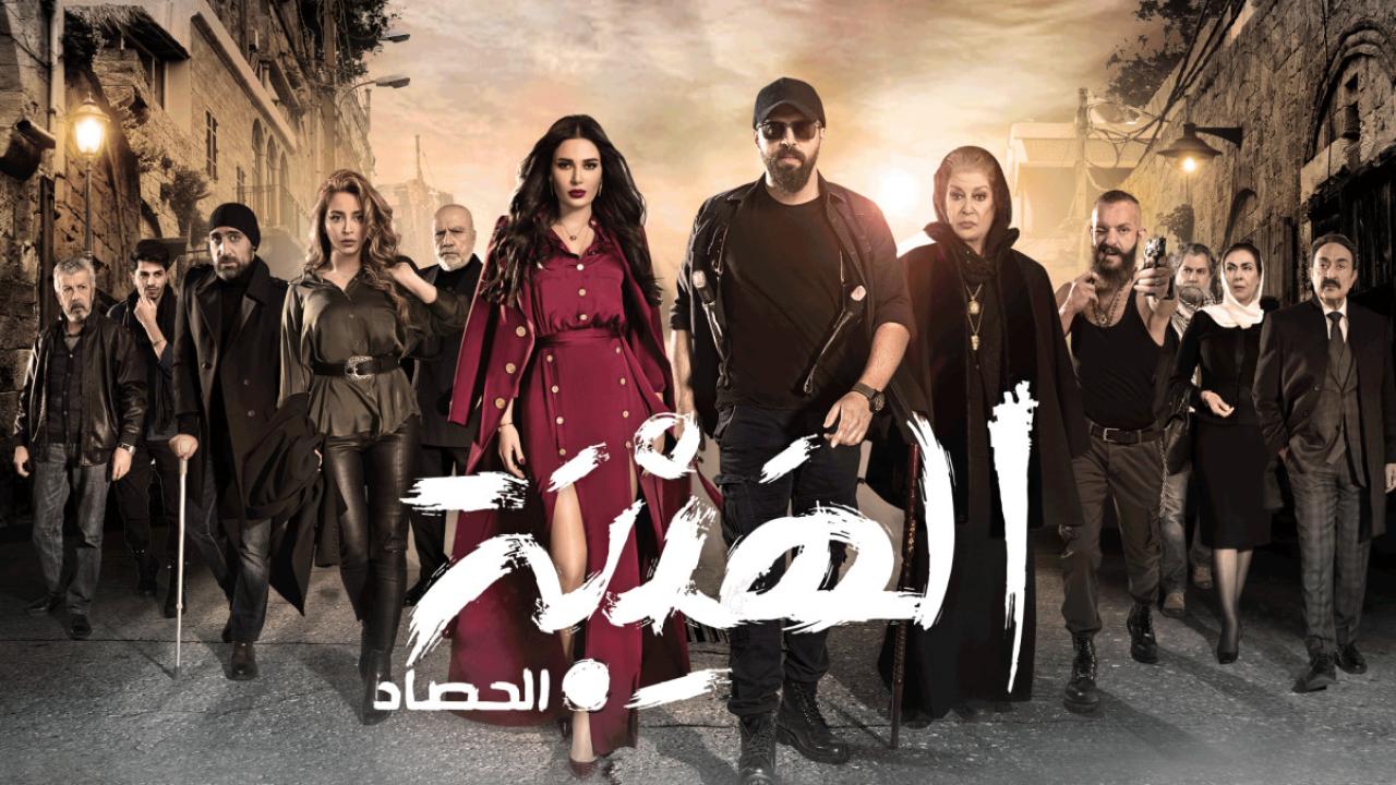 شاهد مسلسل الهيبة الحصاد 3 الحلقة 30 الثلاثون