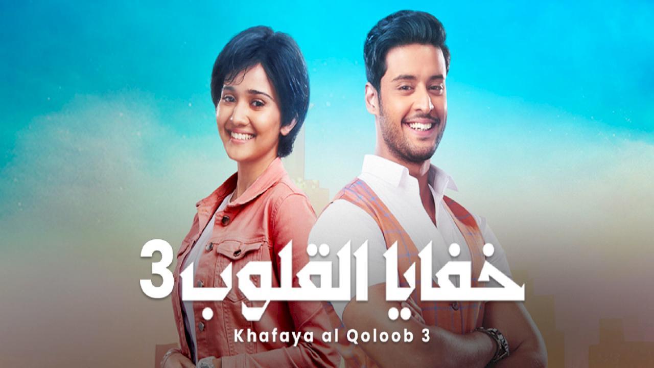 شاهد مسلسل خفايا القلوب 3 الموسم الثالث الحلقة 44 مدبلجة
