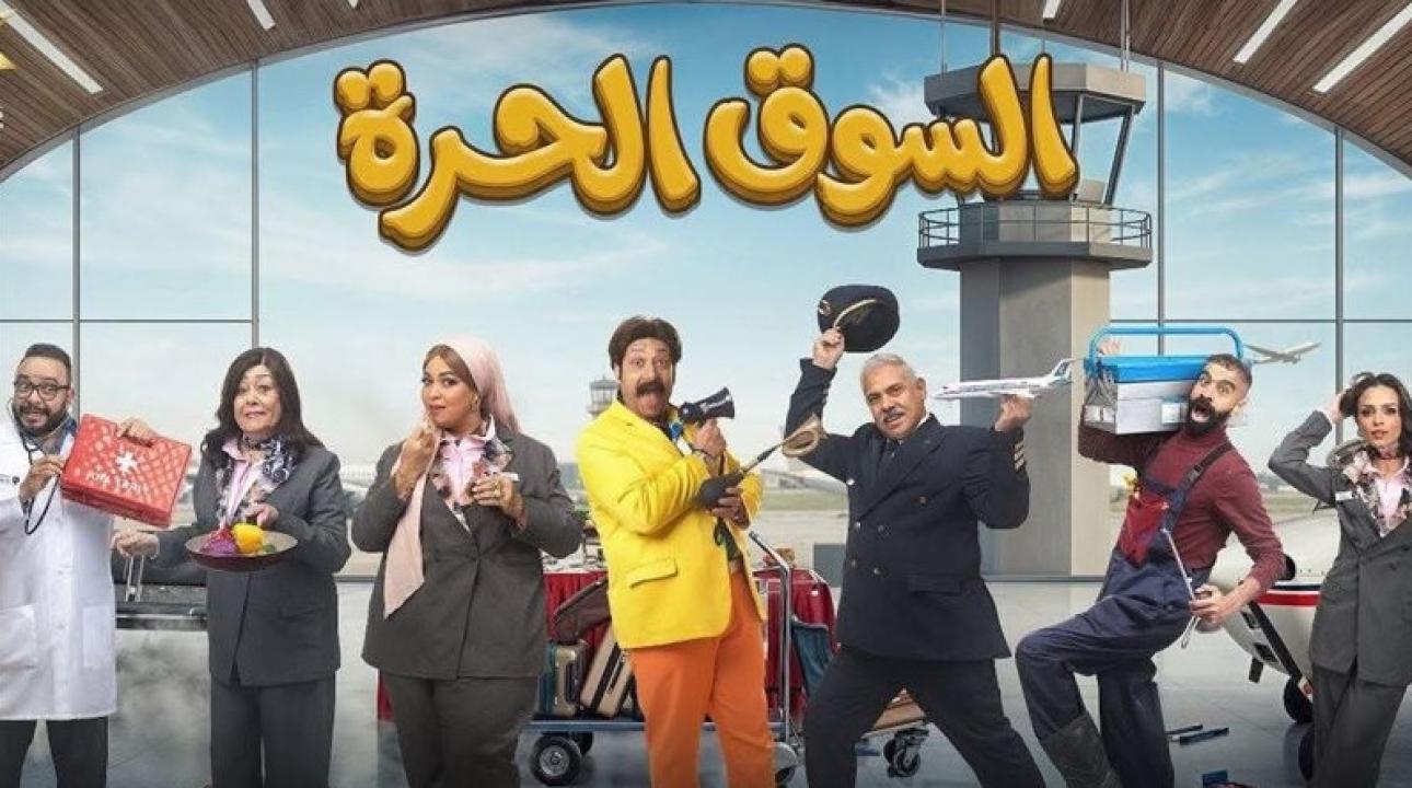 شاهد مسلسل السوق الحرة الحلقة 6 السادسة