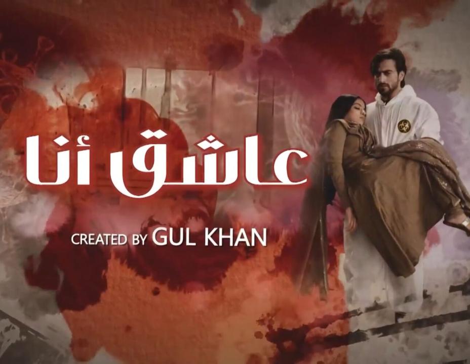 شاهد مسلسل عاشق انا الموسم الثاني مدبلج