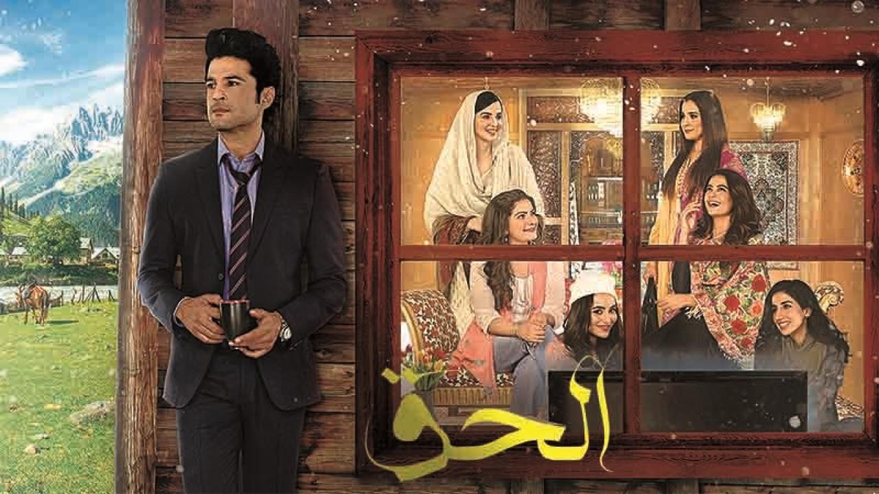 شاهد مسلسل الحق الحلقة 12 مدبلجة