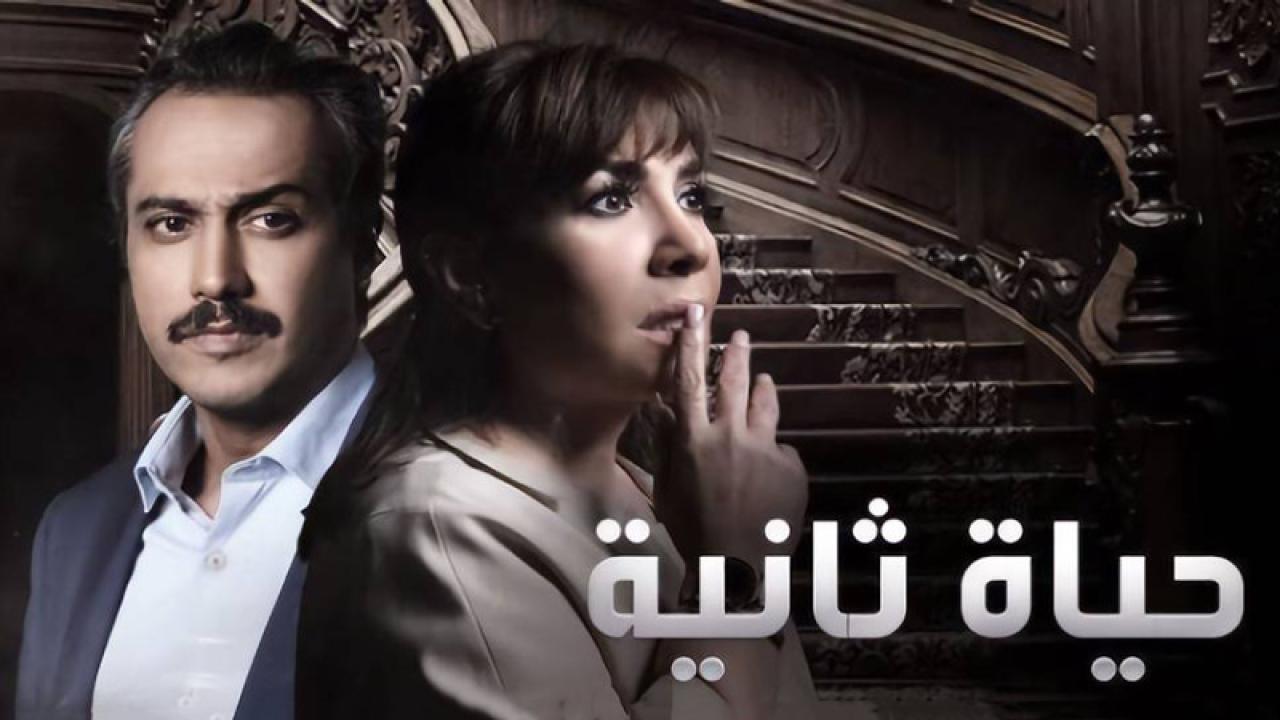 شاهد مسلسل حياة ثانية  الحلقة 19 التاسعة عشر