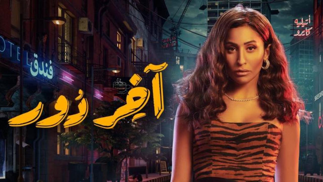 شاهد مسلسل اخر دور الحلقة 11 الحادية عشر