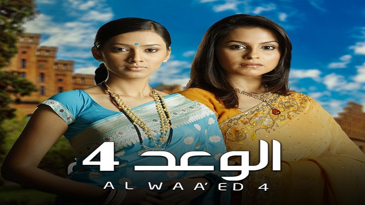 شاهد مسلسل الوعد الموسم الرابع مدبلج