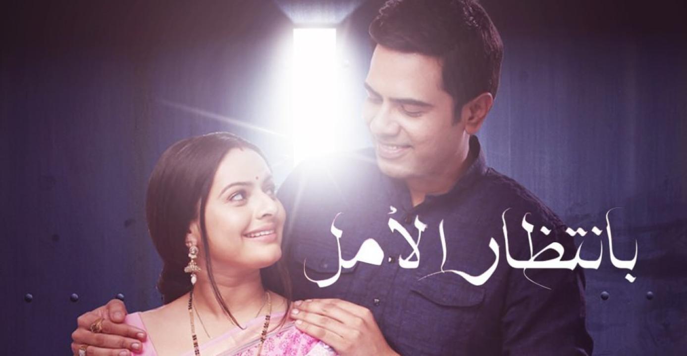 شاهد مسلسل بانتظار الامل الحلقة 23 مدبلجة