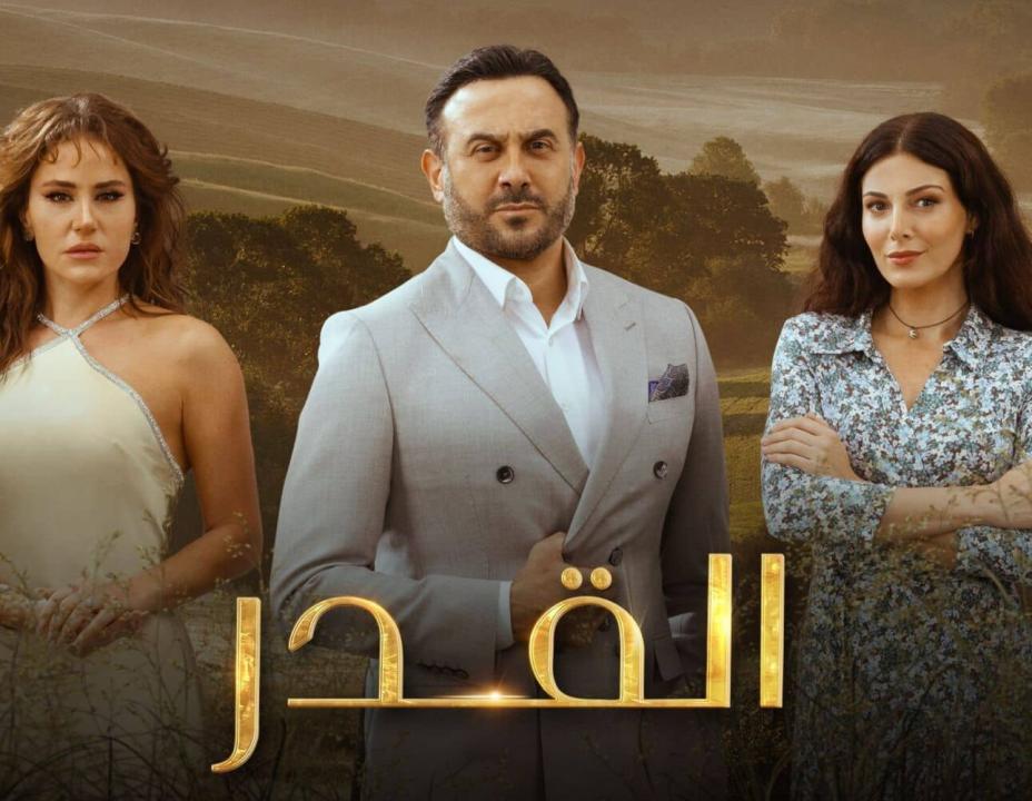 شاهد مسلسل القدر الحلقة 19 التاسعة عشرة