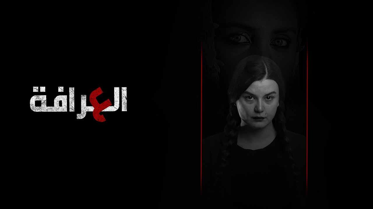 شاهد مسلسل العرافة